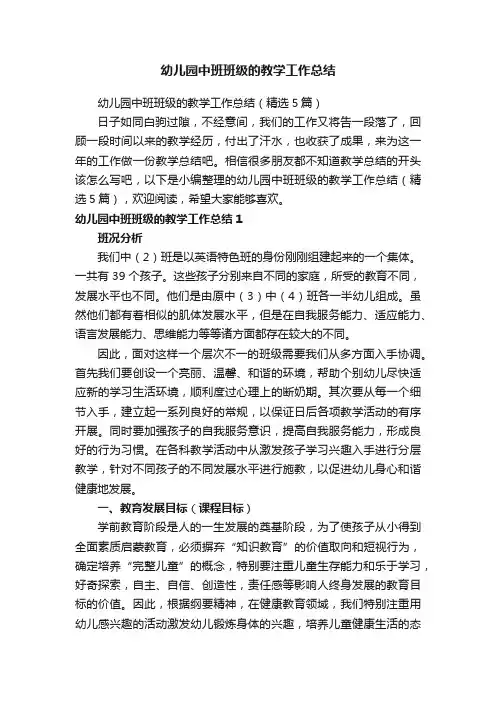 幼儿园中班班级的教学工作总结（精选5篇）
