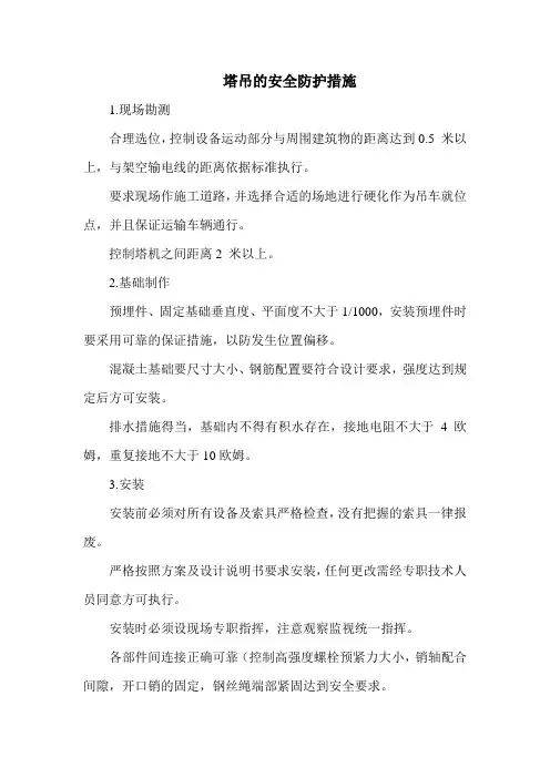 塔吊的安全防护措施
