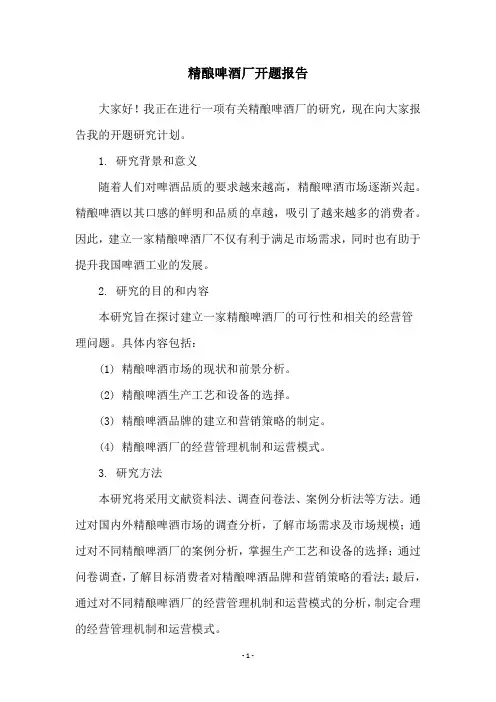 精酿啤酒厂开题报告