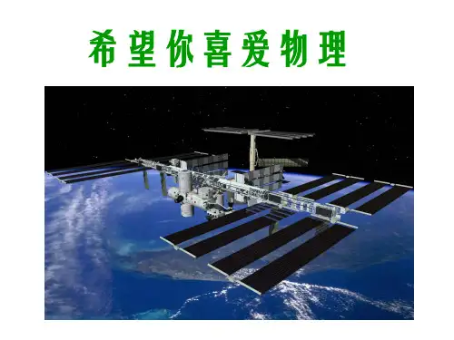 沪粤版初中物理八上 希望你喜爱物理 课件 _ppt