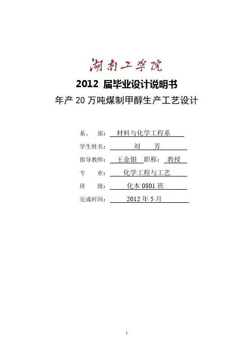年产20万吨煤制甲醇生产工艺毕业设计5