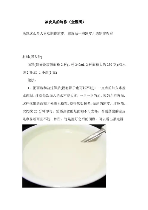 凉皮制作