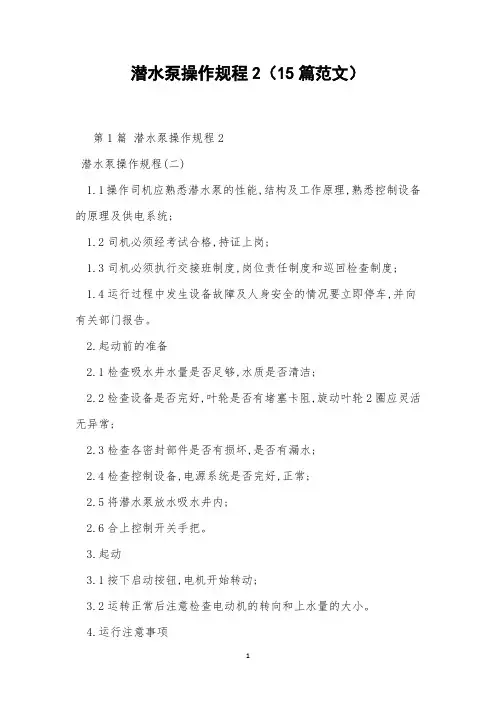 潜水泵操作规程2(15篇范文)