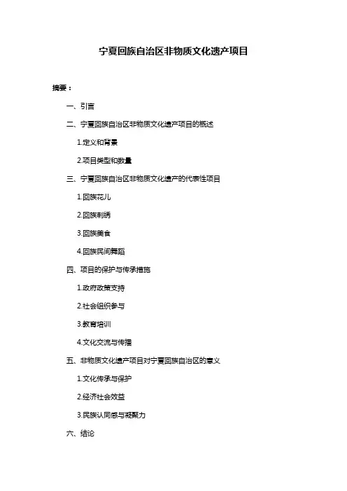 宁夏回族自治区非物质文化遗产项目