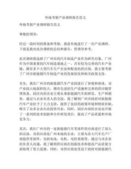 外地考察产业调研报告范文