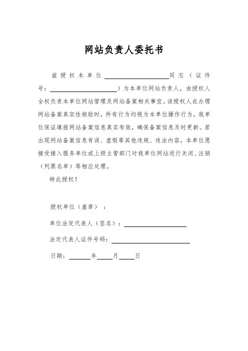 网站负责人授权书