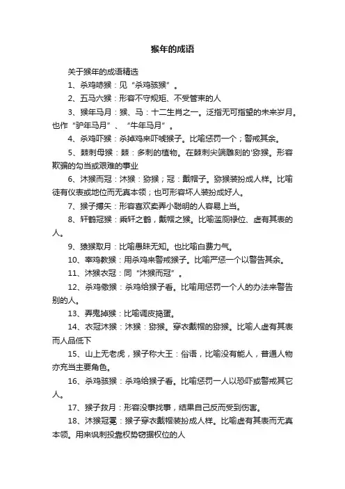 关于猴年的成语精选