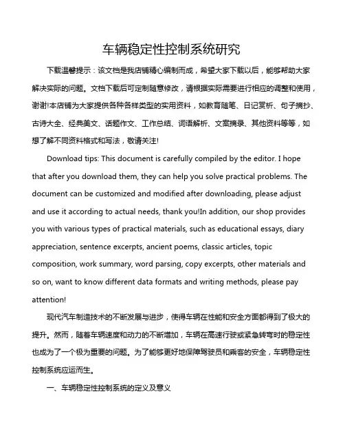 车辆稳定性控制系统研究