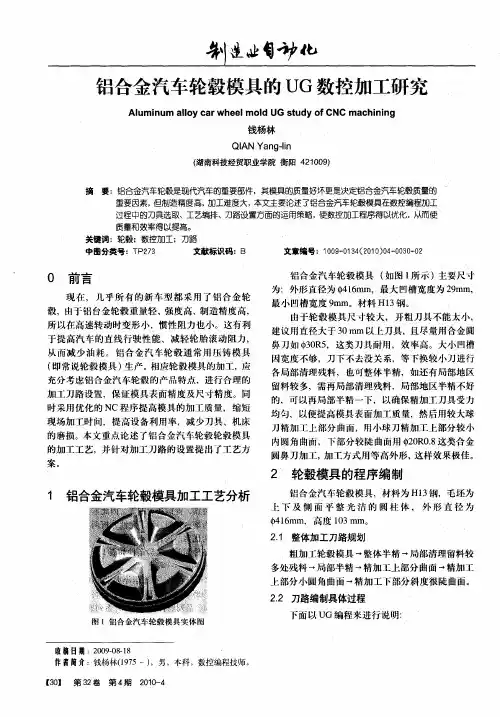 铝合金汽车轮毂模具的UG数控加工研究