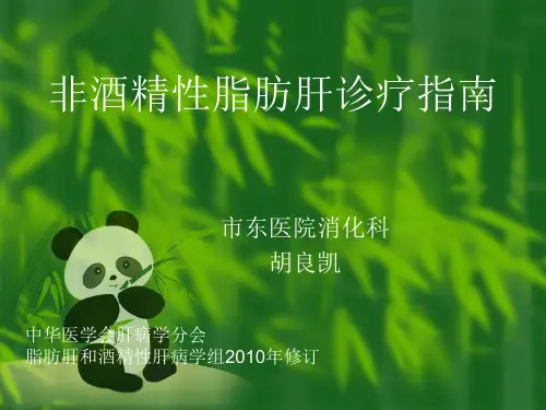 非酒精性脂肪肝诊治指南