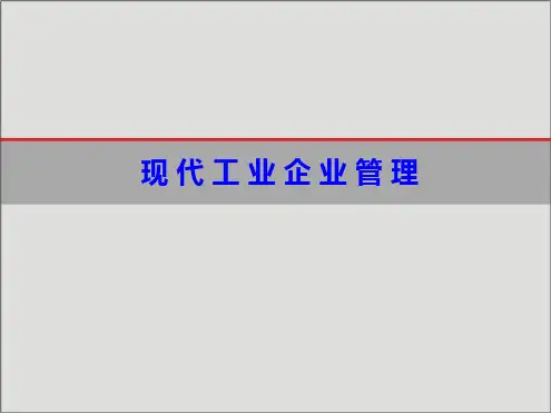 现代工业企业管理