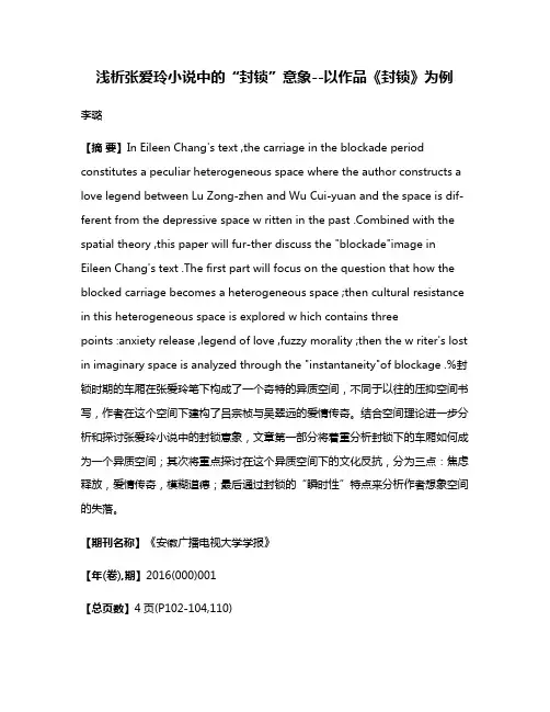 浅析张爱玲小说中的“封锁”意象--以作品《封锁》为例