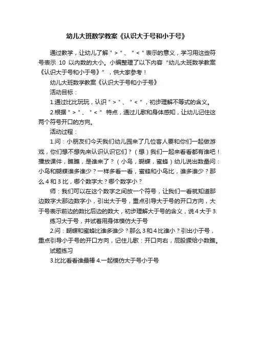 幼儿大班数学教案《认识大于号和小于号》