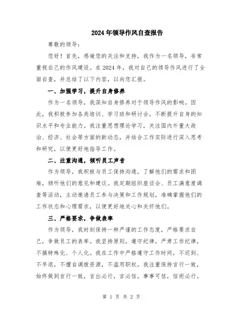 2024年领导作风自查报告