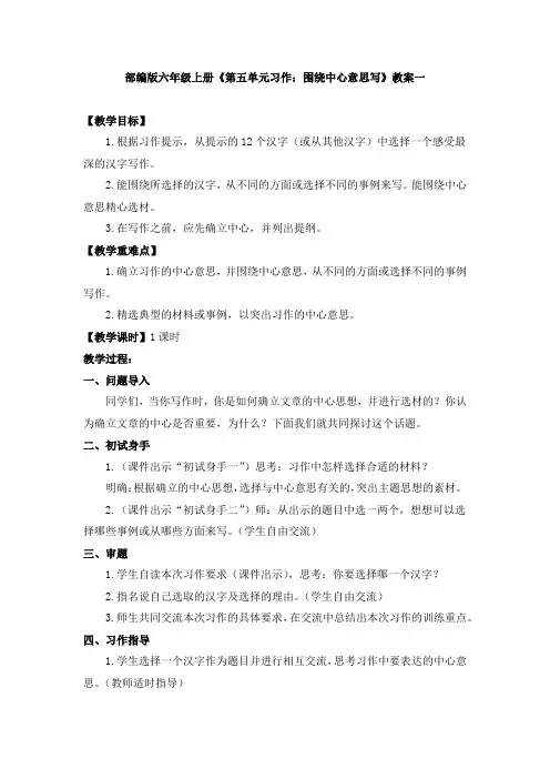 六年级上册《第五单元习作：围绕中心意思写》教案