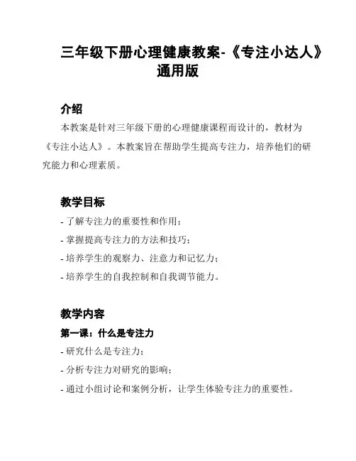 三年级下册心理健康教案-《专注小达人》 通用版