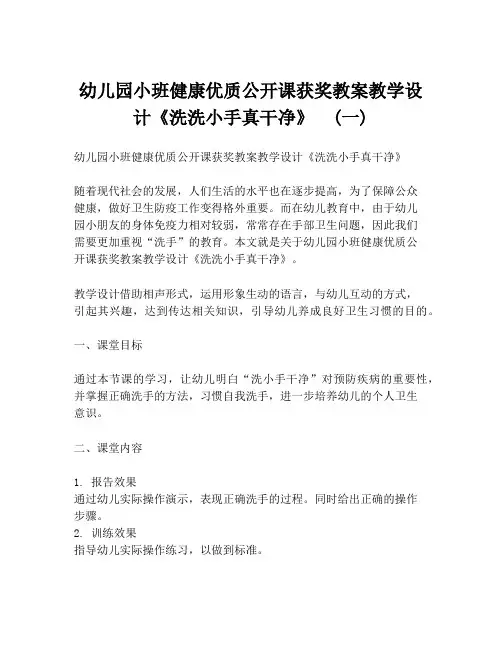 幼儿园小班健康优质公开课获奖教案教学设计《洗洗小手真干净》  (一)
