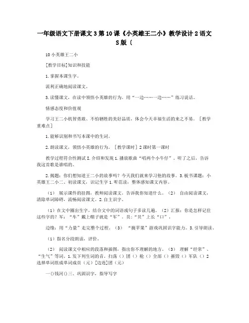 一年级语文下册课文3第10课《小英雄王二小》教学设计2语文S版〔