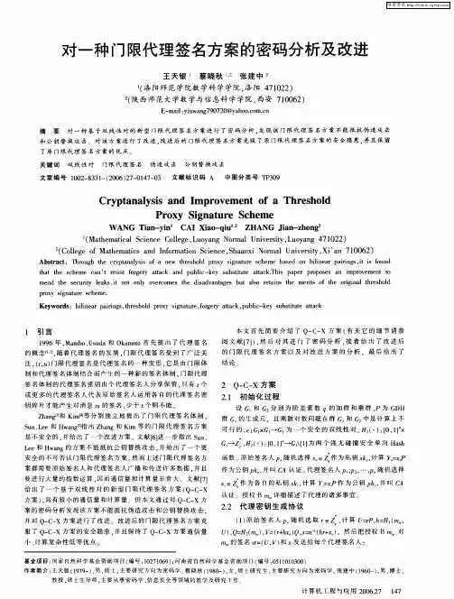 对一种门限代理签名方案的密码分析及改进