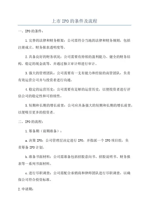 上市IPO的条件及流程