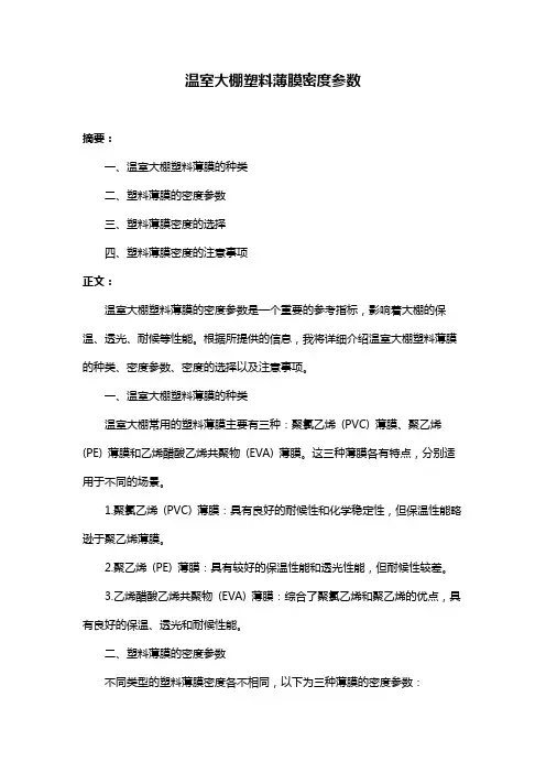 温室大棚塑料薄膜密度参数