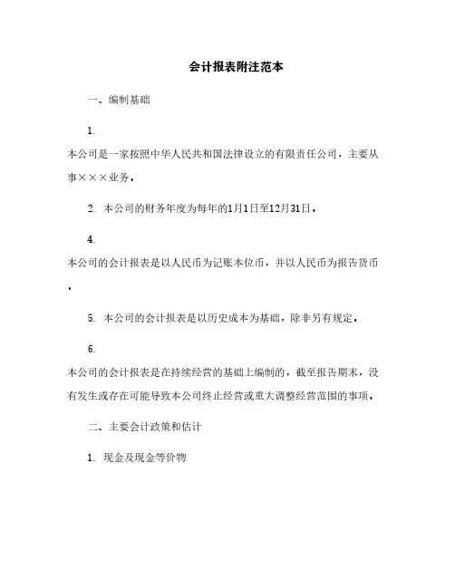 会计报表附注范本
