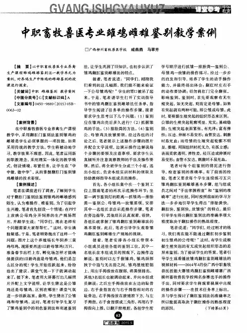 中职畜牧兽医专业雏鸡雌雄鉴别教学案例