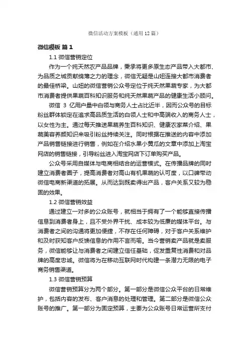 微信活动方案模板（通用12篇）