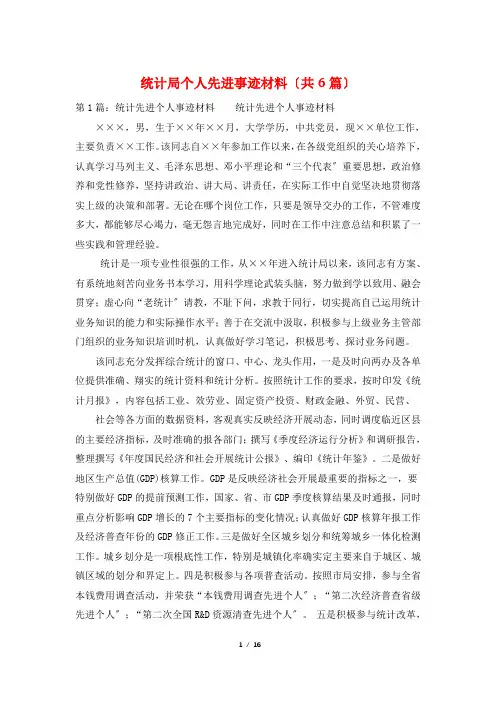 统计局个人先进事迹材料(共6篇)