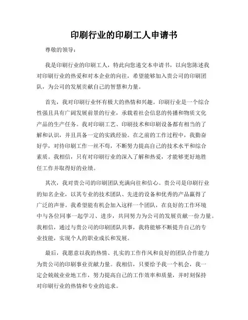 印刷行业的印刷工人申请书