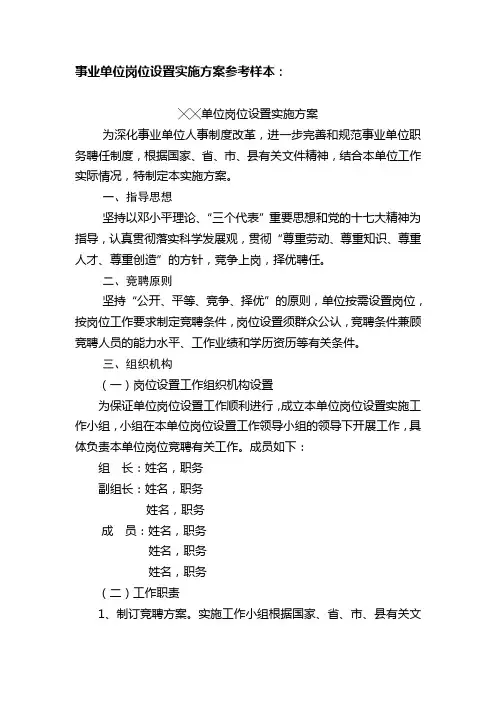 事业单位岗位设置实施方案参考样本