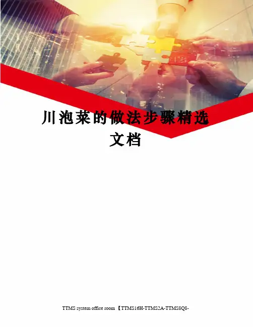 川泡菜的做法步骤