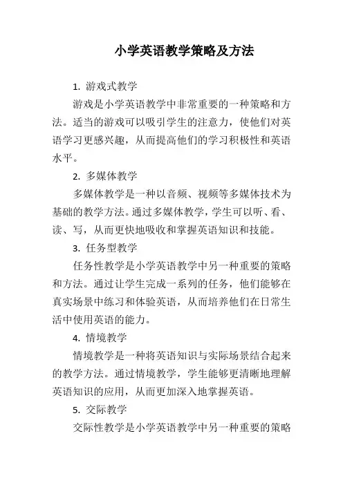小学英语教学策略及方法