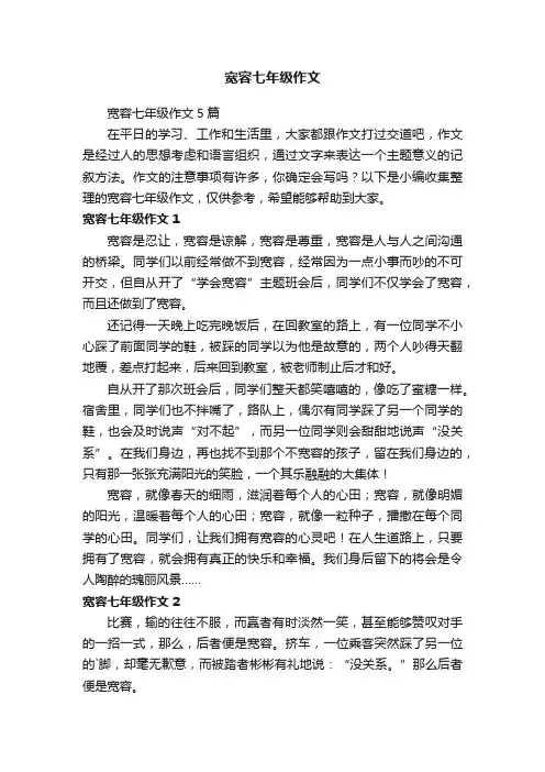 宽容七年级作文