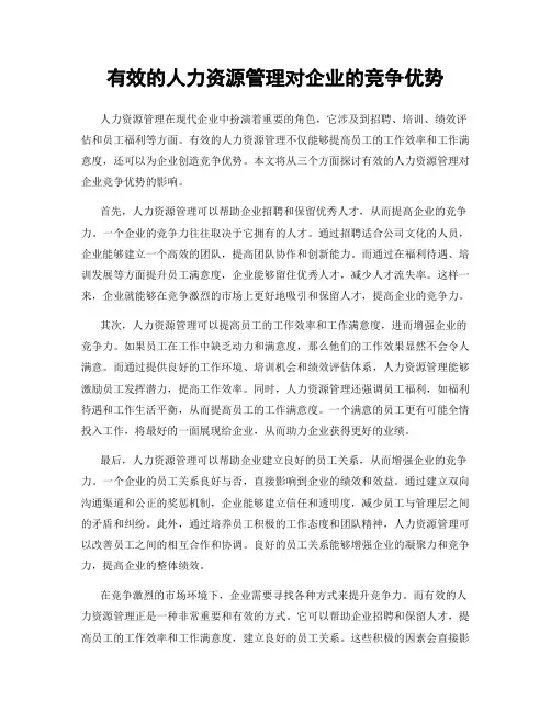 有效的人力资源管理对企业的竞争优势