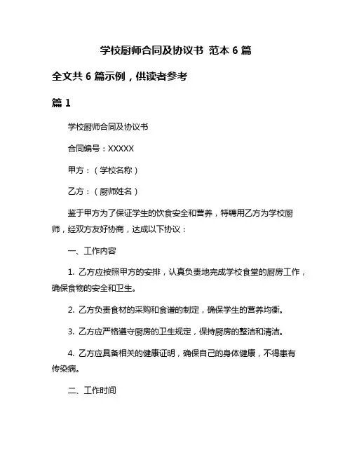 学校厨师合同及协议书 范本6篇