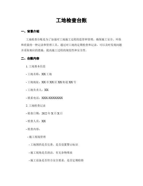 工地检查台账