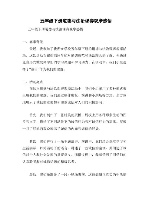 五年级下册道德与法治课赛观摩感悟