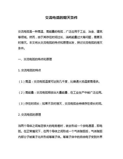 交流电弧的熄灭条件