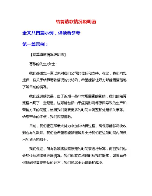 结算请款情况说明函