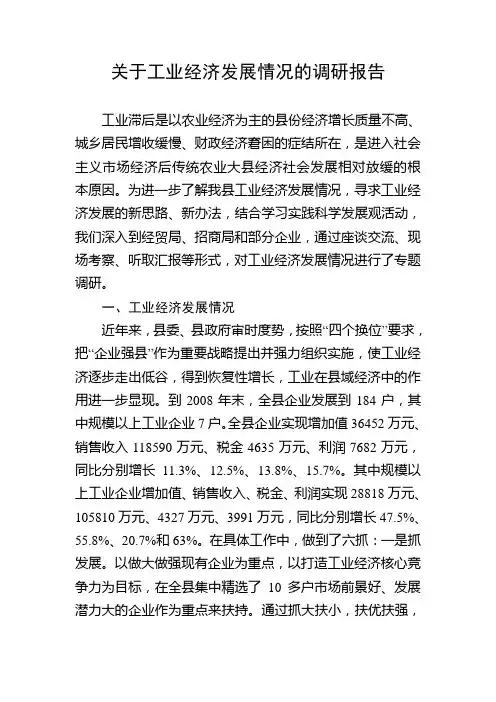 关于工业经济发展情况的调研报告