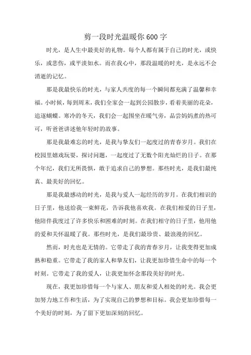 剪一段时光温暖你600字
