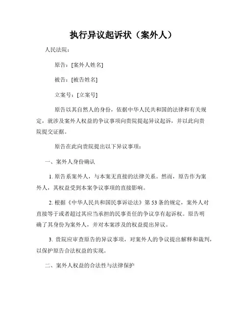执行异议起诉状(案外人)
