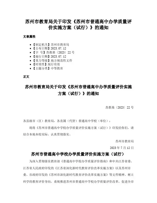 苏州市教育局关于印发《苏州市普通高中办学质量评价实施方案（试行）》的通知