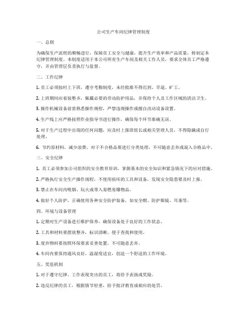 公司生产车间纪律管理制度