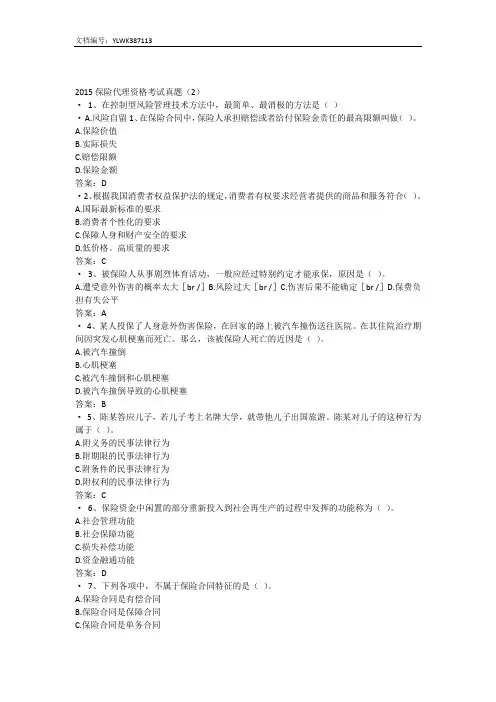 2015保险代理资格考试真题含答案