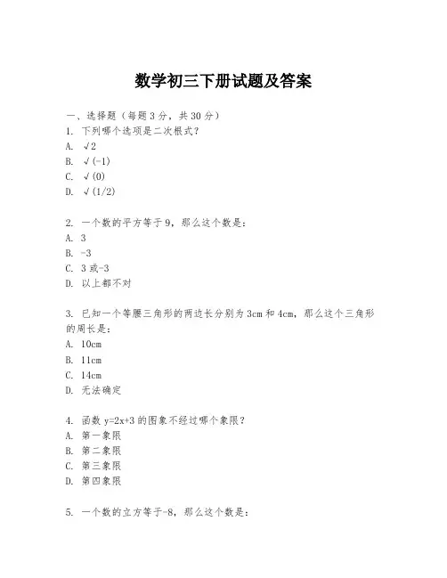数学初三下册试题及答案
