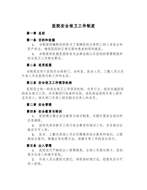 医院安全保卫工作制度