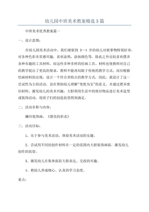 幼儿园中班美术教案精选5篇