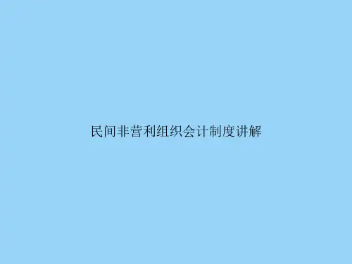 民间非营利组织会计制度讲解